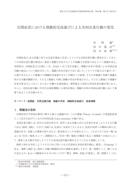 自閉症児における情動的交流遊びによる共同注意行動の変化