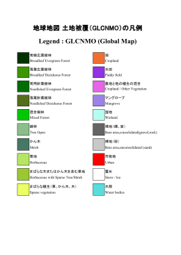 地球地図 土地被覆（GLCNMO）の凡例 Legend : GLCNMO (Global Map)