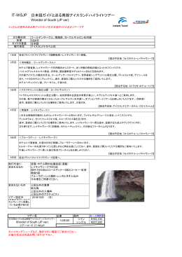 日本語ガイドと巡る南部アイスランドハイライトツアー IT-WSJP