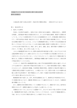 【1982 年 2 月 10 日】行政改革に関する第 2 次答申 臨時行政調査会