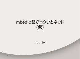 mbedで繋ぐコタツとネット (仮)