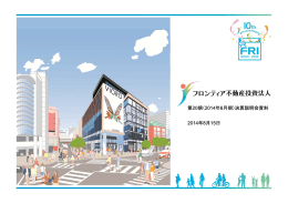 第20期 - フロンティア不動産投資法人
