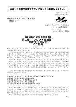 フロント育成塾 - 日本テニス事業協会