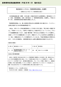 (株)リトラスに融資を実施しました（福井支店）(PDF
