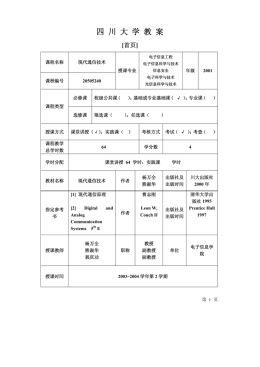 [信息与通信]现代通信技术教案四川大学